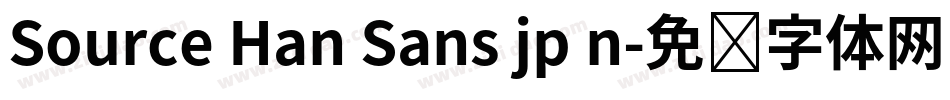 Source Han Sans jp n字体转换